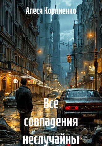 Алеся Корниенко. Все совпадения неслучайны