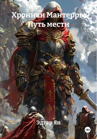 Эдгар Ян. Хроники Мантерры Путь мести