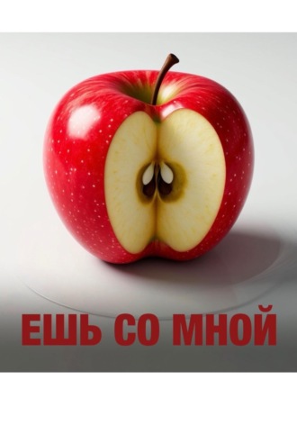 Александра Арвинд. Ешь со мной.Глава 1