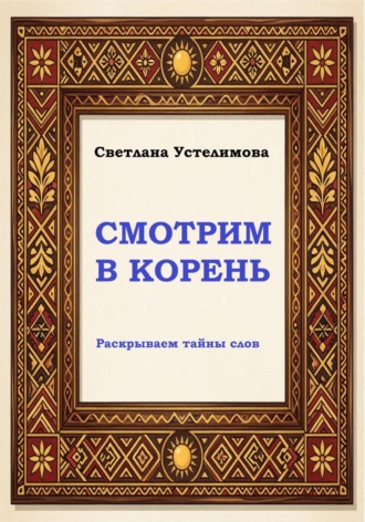 Светлана Борисовна Устелимова. Смотрим в корень