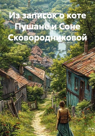 Людмила Львовна Горелик. Из записок о коте Пушане и Соне Сковородниковой
