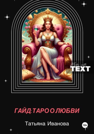 Татьяна Иванова. Гайд: таро и отношения
