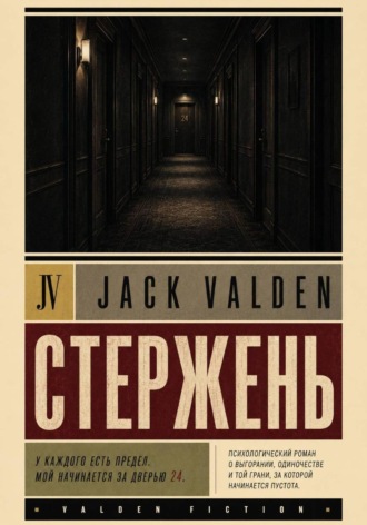 Никита Исаев. Стержень