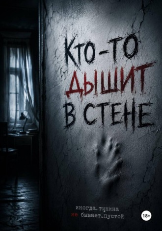 Ольга Тимофеева. Кто-то дышит в стене