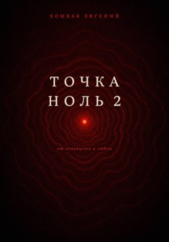 Хомбак Евгений. Точка Ноль 2