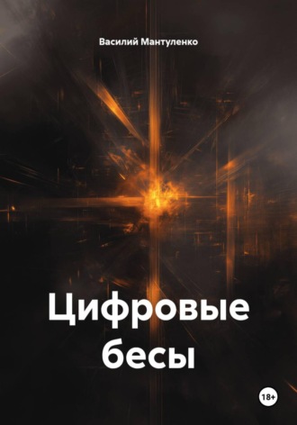 . Цифровые бесы