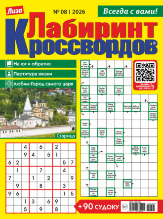 . Журнал «Лиза. Лабиринт кроссвордов» №08/2026