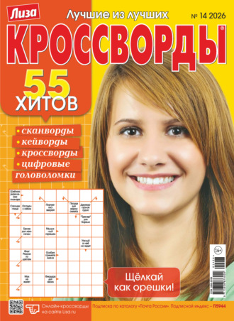 . Журнал «Лиза. Кроссворды» №14/2026