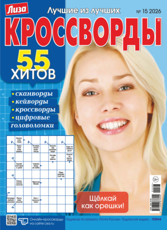 . Журнал «Лиза. Кроссворды» №15/2026