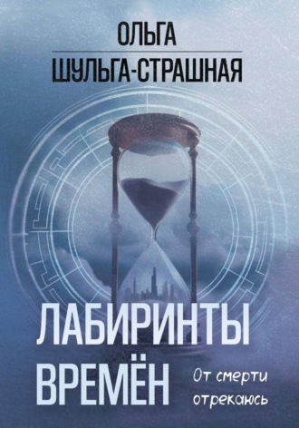 . Лабиринты времен