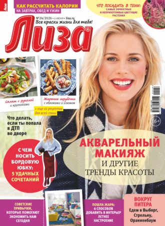 . Журнал «Лиза» №24/2026