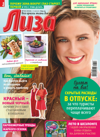 . Журнал «Лиза» №25/2026