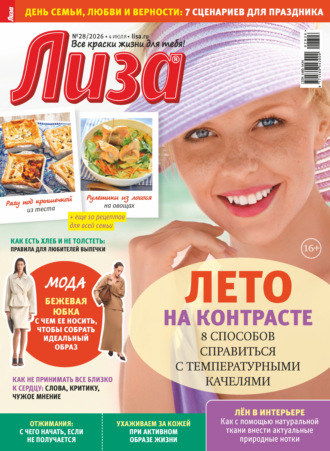 . Журнал «Лиза» №28/2026