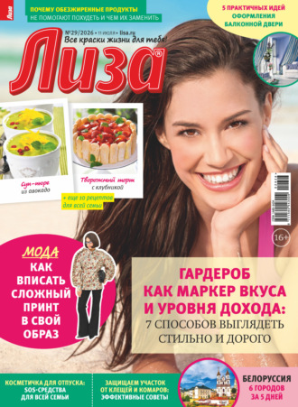 . Журнал «Лиза» №29/2026