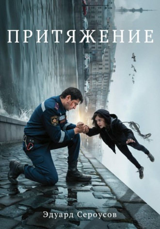 Эдуард Сероусов. Притяжение