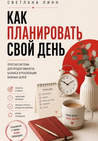 Светлана Линн. Как планировать свой день