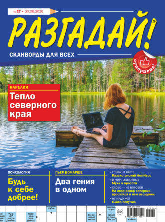 . Журнал «Разгадай! Сканворды для всех» №27/2026
