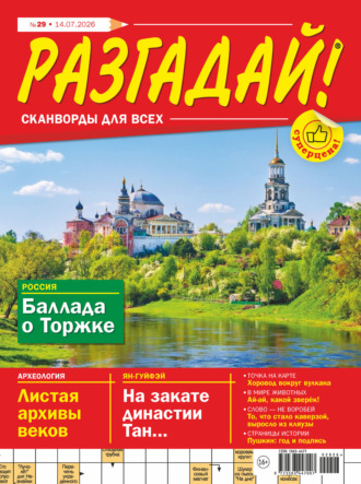 . Журнал «Разгадай! Сканворды для всех» №29/2026