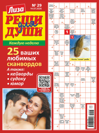 . Журнал «Лиза. Реши для души» №29/2026