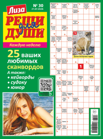 . Журнал «Лиза. Реши для души» №30/2026