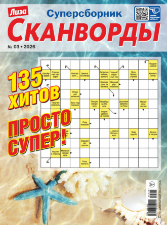 . Журнал «Лиза. Сканворды. Суперсборник» №3/2026