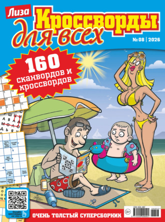 . Журнал «Лиза. Кроссворды для всех» №08/2026