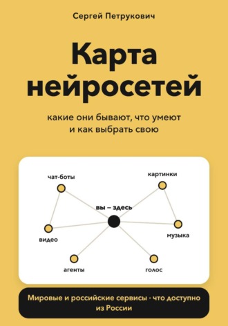 Сергей Петрукович. Карта нейросетей: какие они бывают, что умеют и как выбрать свою