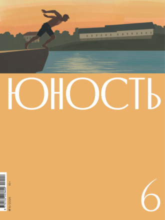 Литературно-художественный журнал. Журнал «Юность» №06/2026