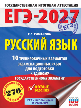Е. С. Симакова. ЕГЭ-2027. Русский язык. 10 тренировочных вариантов экзаменационных работ для подготовки к единому государственному экзамену
