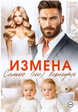 Саша Грин. Измена. Семью не вернуть