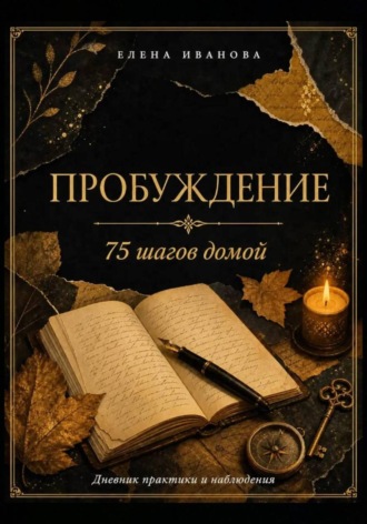 Елена Иванова. Пробуждение. 75 шагов домой