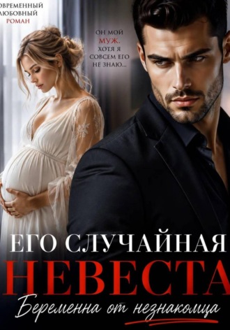  Карелия. Его случайная невеста. Беременна от незнакомца