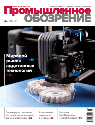 . Промышленное обозрение №4/2026