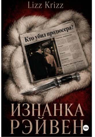 Lizz Krizz. Изнанка Рэйвен