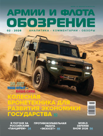 . Обозрение армии и флота №2/2026