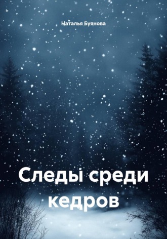Наталья Буянова. Следы среди кедров