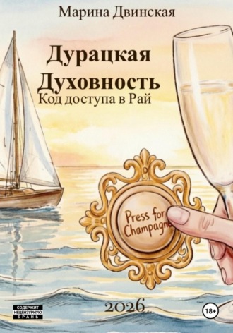Марина Двинская. Дурацкая Духовность, или Код доступа в Рай