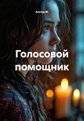 Альтер М.. Голосовой помощник
