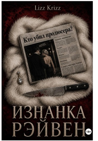 Lizz Krizz. Изнанка Рэйвен