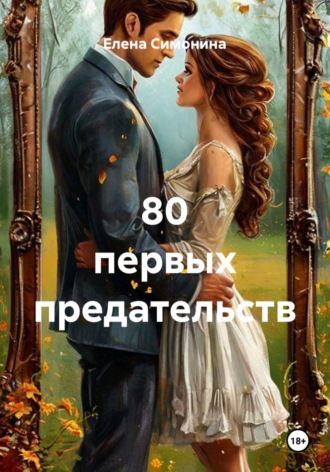 Елена Симонина. 80 первых предательств