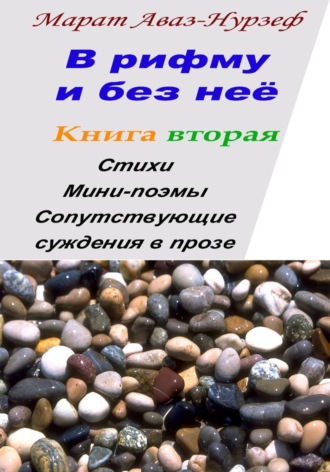 Марат Аваз-Нурзеф. В рифму и без неё.  Книга вторая