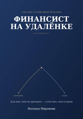 Наталья Миронова. Финансист на удаленке