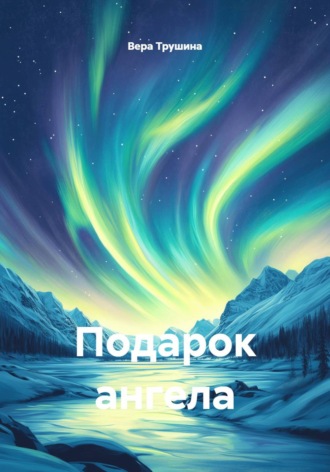 Вера Трушина. Подарок ангела