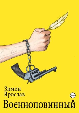 Ярослав Зимин. Военноповинный