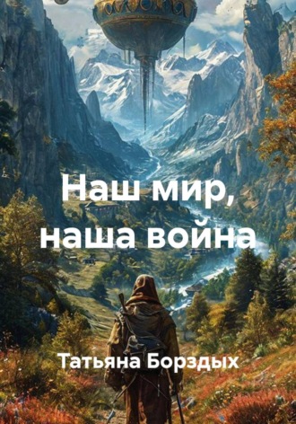 Татьяна Борздых. Наш мир, наша война