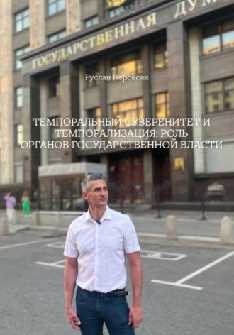 Руслан Нерсесян. ТЕМПОРАЛЬНЫЙ СУВЕРЕНИТЕТ И ТЕМПОРАЛИЗАЦИЯ: РОЛЬ ОРГАНОВ ГОСУДАРСТВЕННОЙ ВЛАСТИ