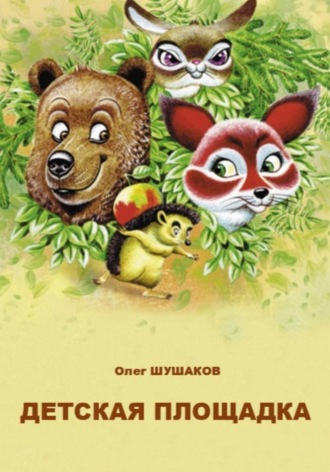 Олег Шушаков. Детская площадка