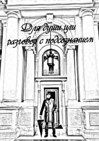 Алексей Косолапов. Для души или разговор с подсознанием