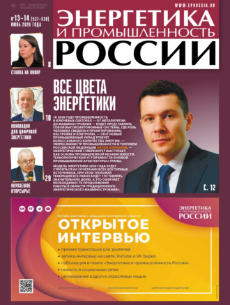. Энергетика и промышленность России №13-14/2026