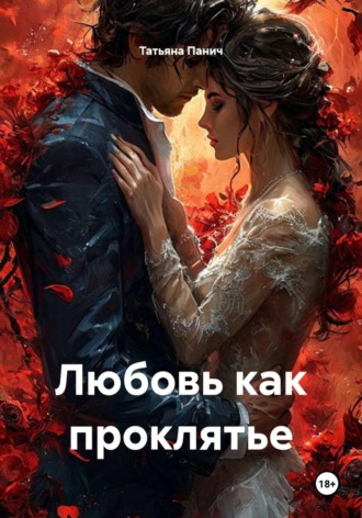 Татьяна Панич. Любовь как проклятье